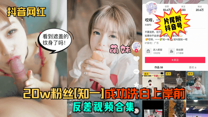抖音20w粉网红知一反差婊私拍合集，爆操内射高清无码