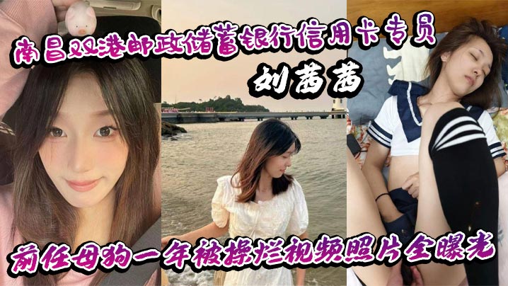 刘茜茜骚穴被操烂全记录 银行制服母狗前任一年内射颜射视频照片泄露