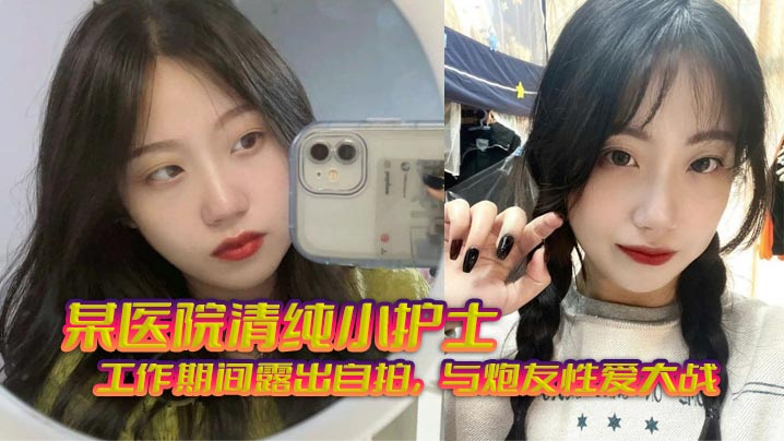 医院值班室！清纯护士制服自拍，被炮友无套狂干内射到潮吹