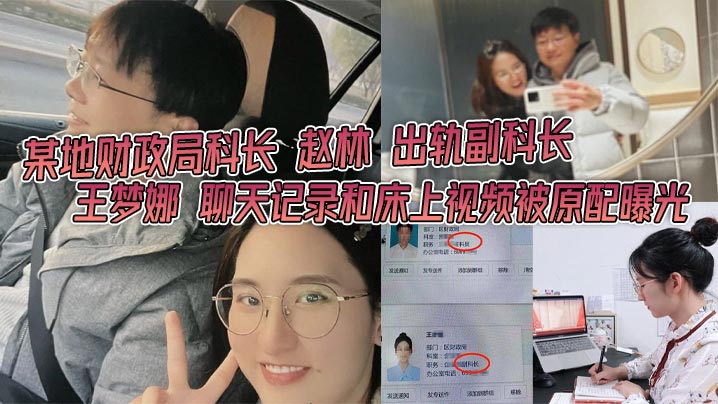 财政局科长赵林狂干副科长王梦娜，原配曝光内射淫乱视频！