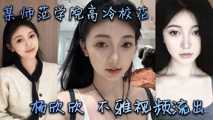 高冷校花杨欣欣床上狂干！清纯脸蛋巨乳骚穴疯狂内射