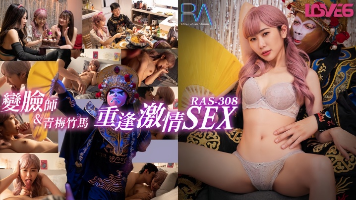 RAS0308 莉奈外卖上门，重逢竹马被爆操到潮吹失神