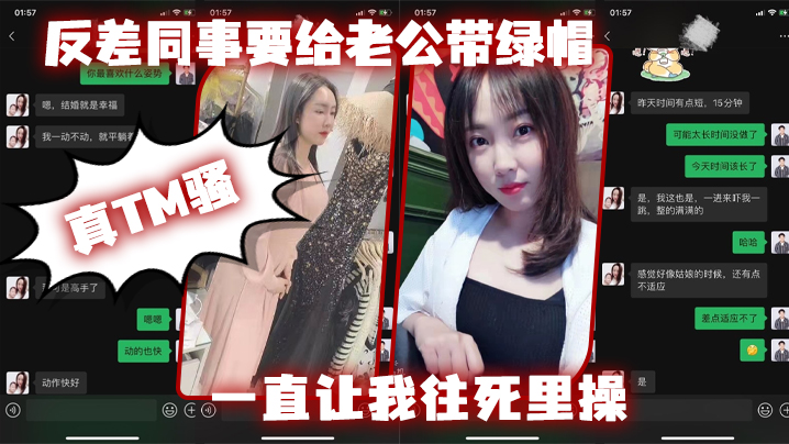 反差人妻同事求老公戴绿帽 让我往死里狂操骚穴