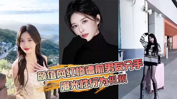 抖音网红分手爆内幕：被狂干后淫荡自拍流出