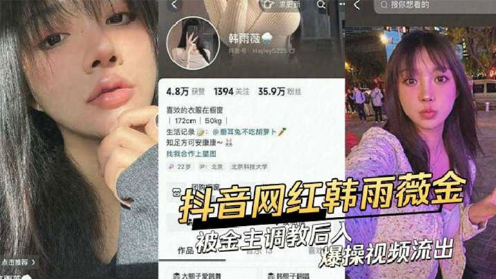 韩雨薇被榜一大哥爆操内射，偷情视频全网疯传