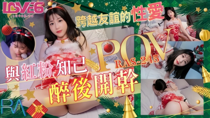 RAS0245 醉后干翻红粉知己，李允熙极品肉穴爆操内射