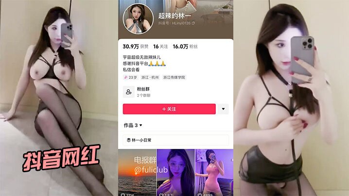 抖音网红林一极品身材颜值骚穴被狂干流出