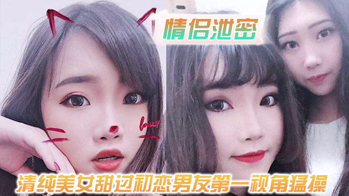第一视角猛操清纯美女！白嫩奶子嗲声内射超爽