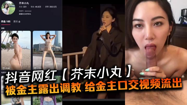 抖音网红芥末小丸当街调教 口爆吞精