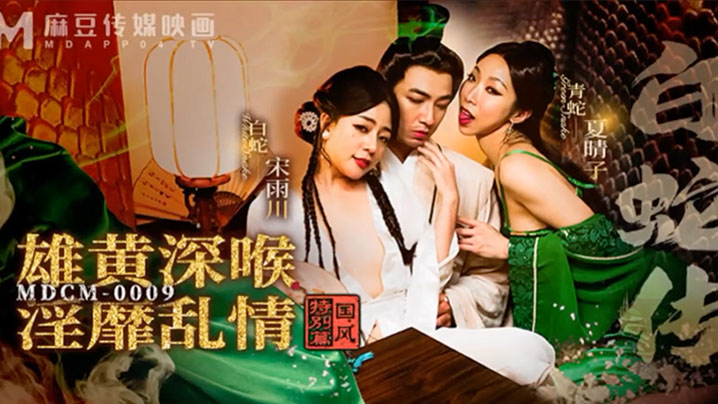 MDCM-0009 白蛇传人妻双飞深喉狂干淫乱高潮