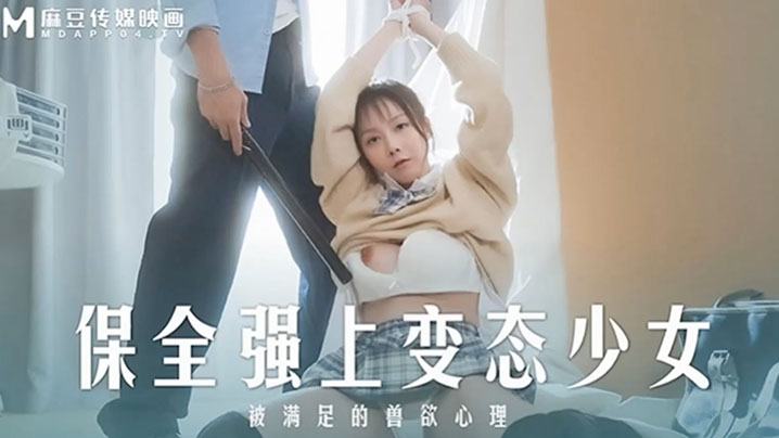 MD0266 榨干变态少女赵晓涵！爆操嫩穴内射颜射