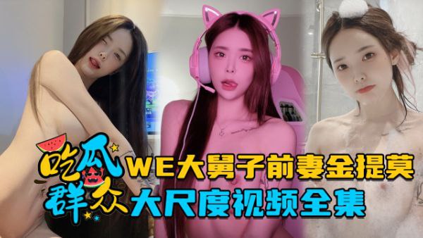极品人妻金提莫私密视频流出！前职业选手妻子骚穴巨乳狂干全集
