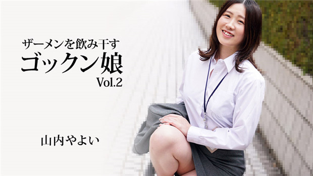 HEYZO-3223 极品吞精妹山内やよい 深喉爆射全咽下