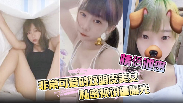 极品双眼皮美女私密影片外流！男友偷拍狂干内射骚穴