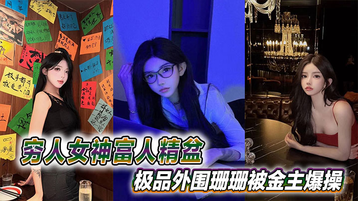[极品外围]珊珊被金主爆操内射 穷女神沦落精盆