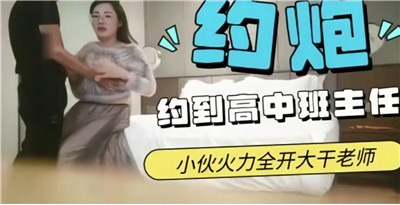 约炮惊遇火辣高中班主任！熟女老师被学生狂干内射 高潮羞耻淫叫不止