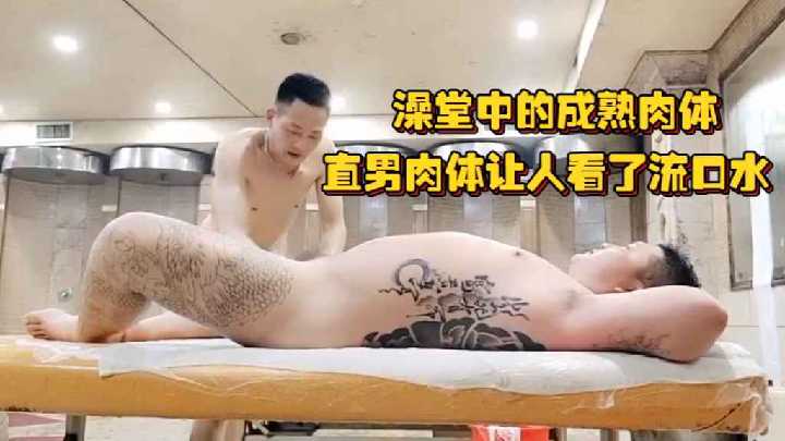 澡堂直男成熟肉体被骚师傅上下其手 猛男鸡巴被摸到硬挺