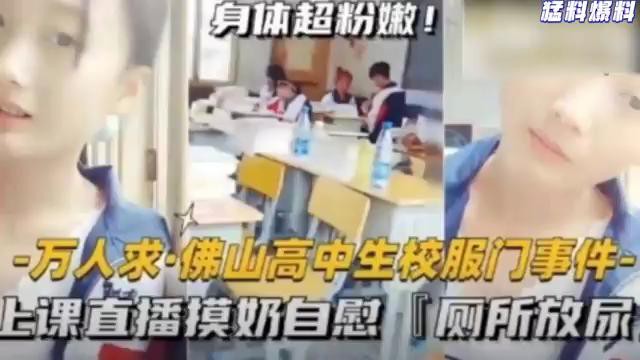 佛山校服门！高中生嫩妹上课直播爆揉骚穴，厕所忘情自慰放尿全程