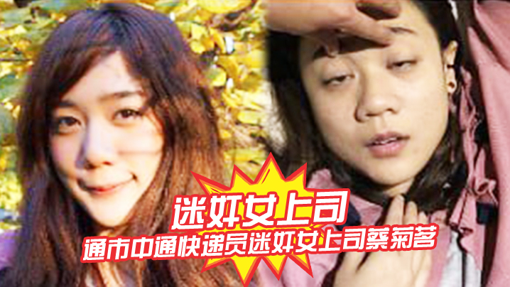 极品人妻女上司遭快递员狂干 偷拍内射羞耻沦陷