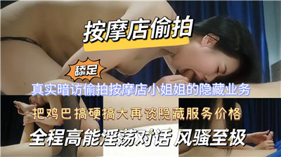 偷拍按摩店小姐隐藏服务，骚穴被客人狂插内射