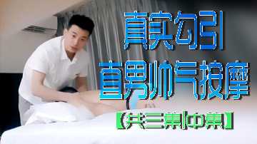 偷拍人妻按摩房狂干帅气直男技师！中集