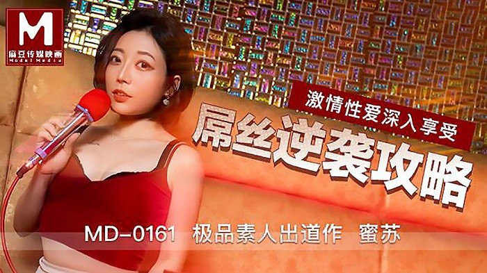 MD0161 蜜苏被屌丝狂干逆袭 极品人妻骚穴沦陷