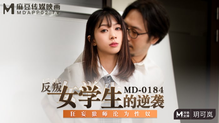 MD-0184 玥可岚制服女学生，反抗被调教，巨乳嫩穴疯狂内射