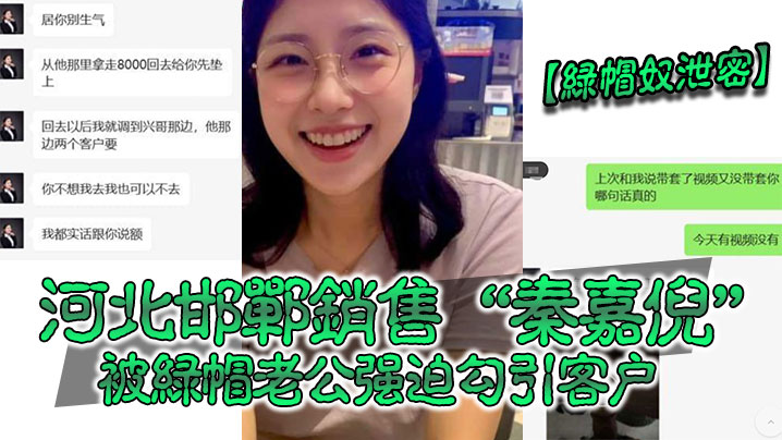 邯郸骚妻秦嘉倪被绿帽老公逼诱客户，爆操内射全程录