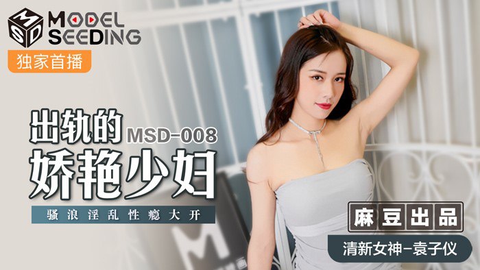 MSD-008 妖艳人妻出轨偷情 被狂干到浪叫不止