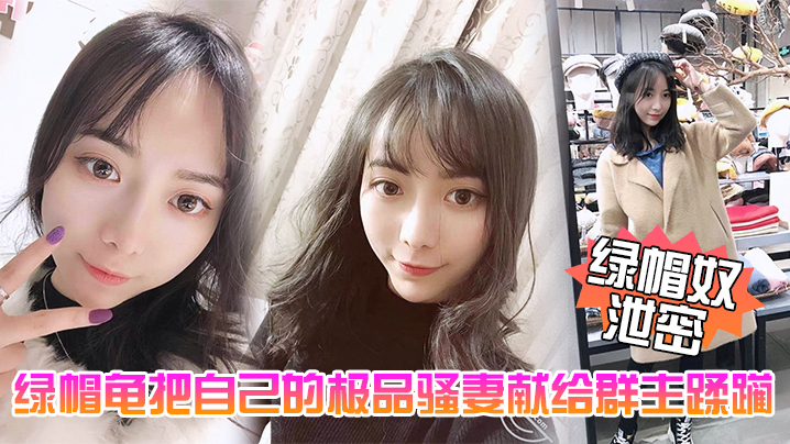 绿帽奴献妻！极品骚妻五一聚会遭群主爆操内射