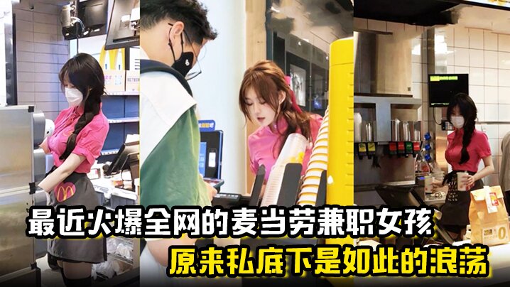 麦当劳兼职妹浪荡私生活曝光 聊天记录 内射视频流出