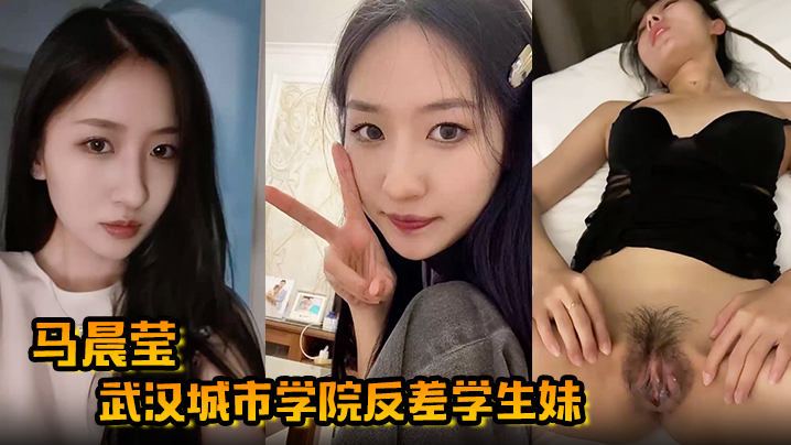 反差学生妹马晨莹：冰山女神床上狂甩巨乳后入爆操