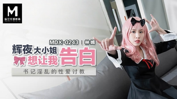 MDX0243 林嫣辉夜大小姐被狂干到沦陷！巨乳人妻淫荡告白