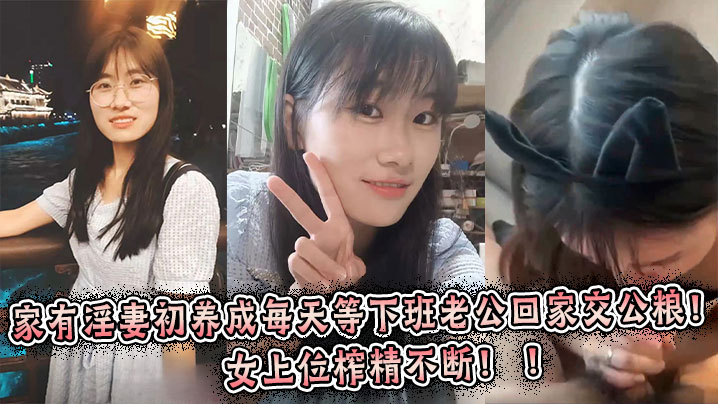 极品嫩妻每日等夫归 女上位狂榨精不停