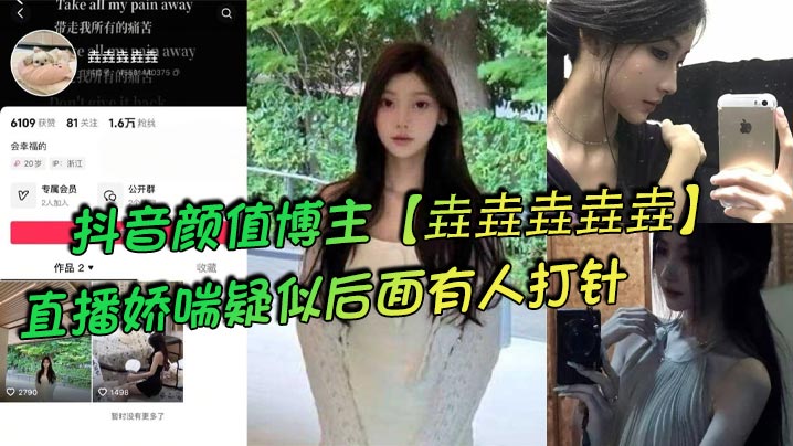 垚垚垚垚垚直播娇喘露淫声！网友实锤：骚货正在被背后狂干抽插！