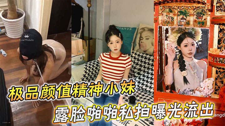 极品颜值精神小妹 私拍泄出 露脸狂干爆操
