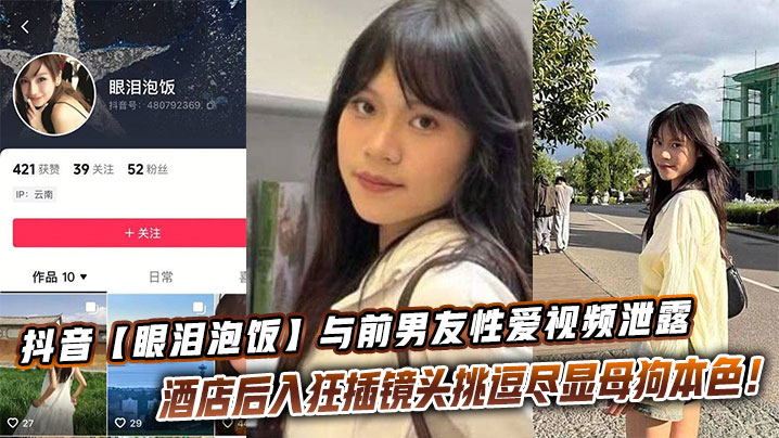 抖音眼泪泡饭前男友酒店后入狂插，母狗视频泄露骚穴尽现