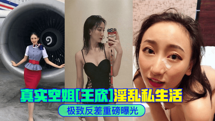 空姐王欣私密淫乱影像外流：极品身材被爆操内射全过程