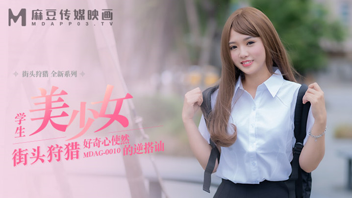 MDAG0010 好奇心作祟的人妻温芮欣惨遭逆搭讪调教，巨乳爆操内射