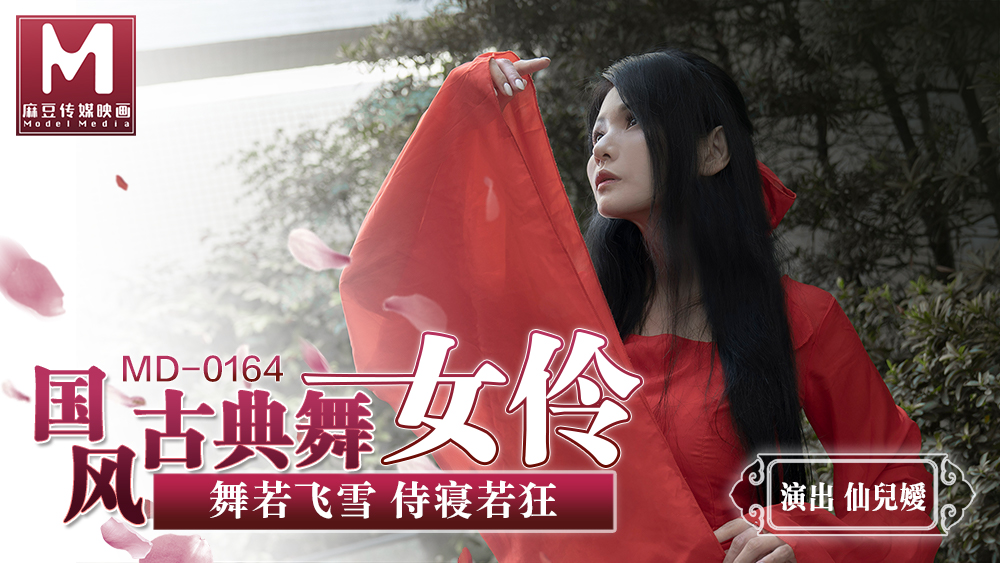 MD-0164 仙儿媛国风古装舞娘巨乳爆操内射骚穴