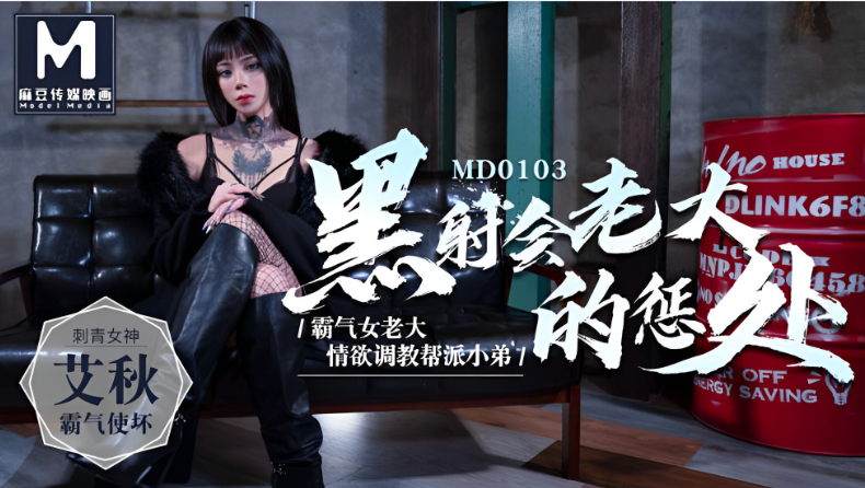 MD0103 黑社会女老大沦陷！爆操调教淫穴喷汁
