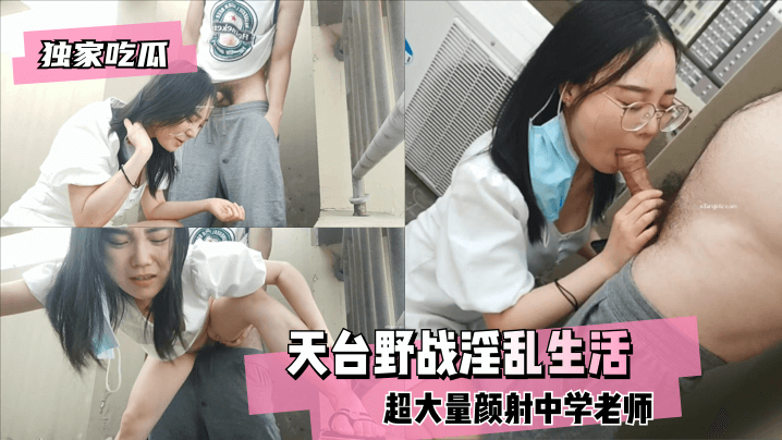 独家偷拍！天台野战爆操人妻老师，超大量颜射淫穴喷涌！