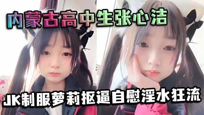 张心洁 反差JK萝莉自慰 淫水狂流嫩穴内裤爆操