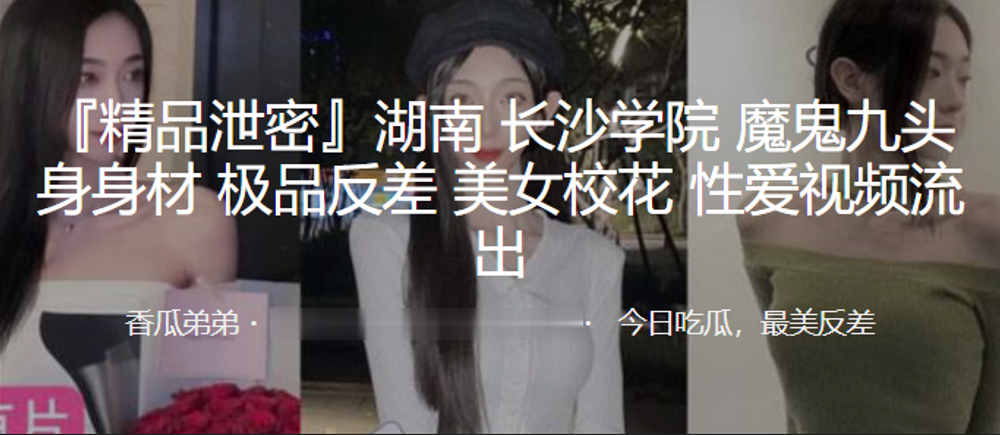 长沙学院校花九头身魔鬼身材，反差淫荡被爆操内射！