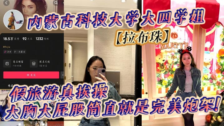 拉布珠学姐假旅游被爆操 巨乳肥臀天生炮架内射