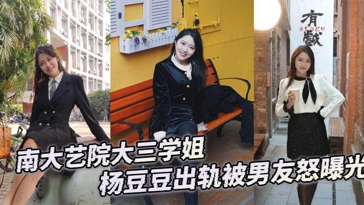 南大艺院杨豆豆出轨曝光：学姐巨乳被男友狂干内射