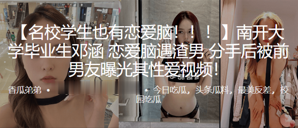 南开清纯校花邓涵被渣男狂操内射，分手后淫片全网疯传