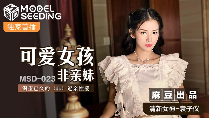 MSD-023 干妹妹袁子仪 巨乳嫩穴被调教 内射爆操到失神
