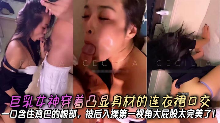 巨乳女神紧身裙深喉吞根，第一视角后入爆操完美翘臀