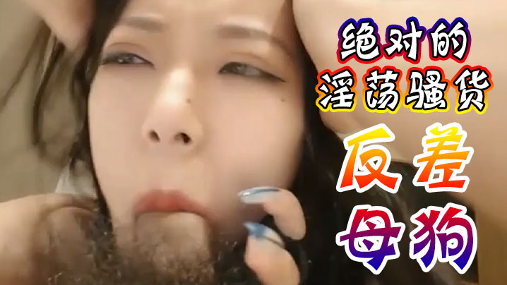 极品骚货！抖音网红反差母狗跪求爸爸爆操内射